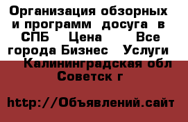 Организация обзорных  и программ  досуга  в  СПБ  › Цена ­ 1 - Все города Бизнес » Услуги   . Калининградская обл.,Советск г.